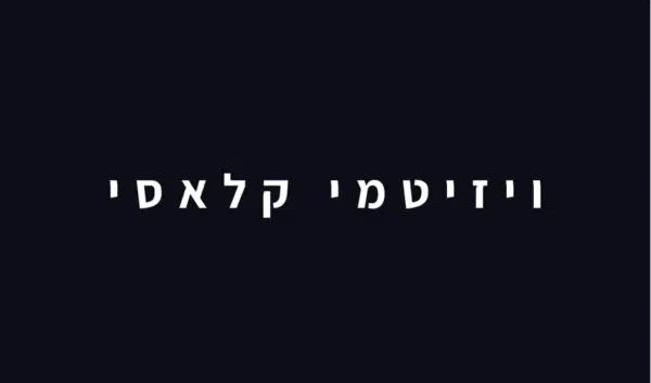 כרטיס ביקור דיגיטלי - ויזיטמי קלאסי